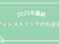 フォレストリンク料金表