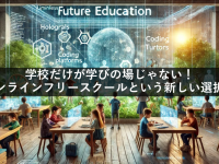 不登校の子どもにおすすめ!オンラインフリースクールで学ぶ新しい選択肢